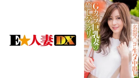 [UNCENSORED-LEAK] EWDX-388 G-Cup Big Breasts Wife’s Healing Fucking Famous Instrument Ma Co ○ Cum Inside Raw Saddle