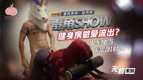 PMUP-002 Toxic Horn Show: Gym Sex Leak – Train Bento Gets Fucked Until She Wails