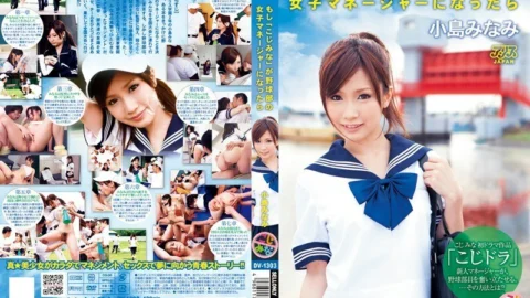 DV-1303-3 If “Kojimina” becomes a female manager of the baseball club, Minami Kojima
