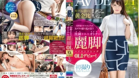 DIC-095 Model-class golden ratio Height 167cm Inseam 87cm Sophisticated adult beautiful legs [High-end legs] Ebisu office worker Nozomi Ikuta (25) AV DEBUT