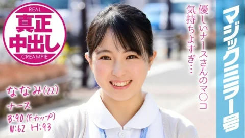 MMGH-074 Nanami (22) Nurse Magic Mirror I have made a lot of vaginal cum shot to a busty nurse!