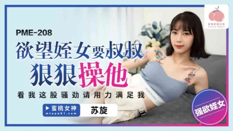 PME-208 Desirous Niece Wants Uncle to Fuck Her Hard: Look at My Lewd Energy, Please Satisfy Me Forcefully