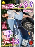 CEMD-793 A date with a daddy in a luxury car and a lewd sexual habit revealed 3 Kanna Misaki