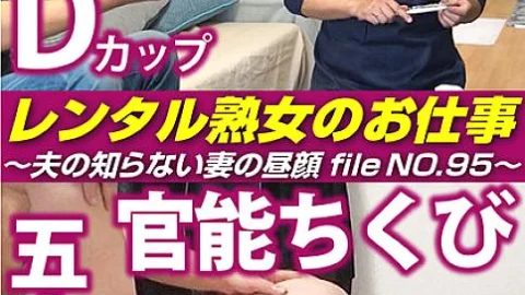 SIROR-095 Rental MILF’s Job ~The hidden side of a wife that her husband doesn’t know, file NO.95~