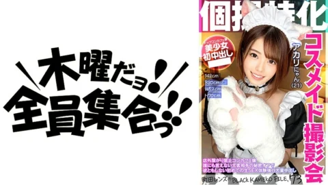 KAMEF-073 Specializing in individual photography Cosmaid photo session Akari Nyan (21) Machida lens’s BLACK KAMEKO FILE.73 Concafe girl who is prohibited from connecting outside the store A secret from a thick client that cannot be told to anyone Her