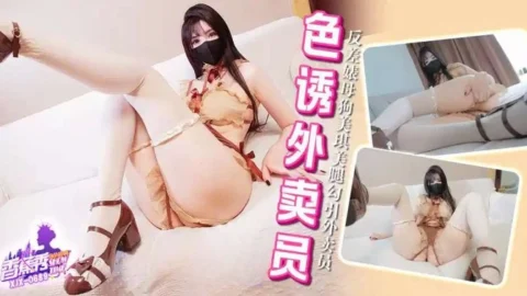 XJX689 – Contrast bitch slut inserts vibrator in her pussy to seduce the delivery guy