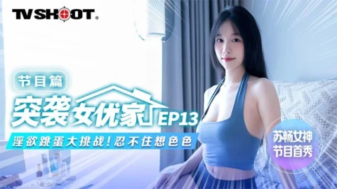 CUS-1654 [Raid on the actress’s home ep13] The program chapter lust and egg jumping challenge can’t help but think about sex