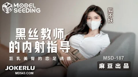 MSD-187 Black Stockings Teacher’s Internal Ejaculation Guidance: Busty Beautiful Buttocks’ Foot Fetish Temptation with Hú Bù Yāo