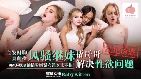 PMU-003: The Blonde Busty Sister Who Can Take It All – Flirtatious Stepsister Helps Brother with His Sexual Needs