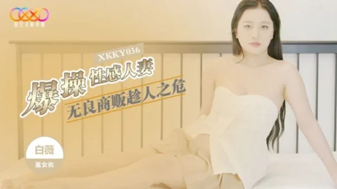 XKKY036 Unscrupulous Merchant Takes Advantage of Her Crisis to Vigorously Fuck the Sensual Housewife Bai Wei