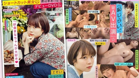EMOIS-005 We’ve Got A Real-Life Beautiful Girl With Short Hair From The Popular W University Literature Department Mao Watanabe (19 Years Old) Her Debut DVD