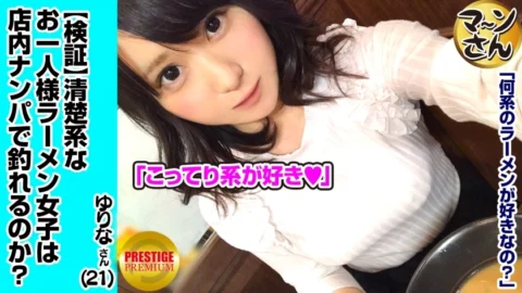 MAAN-001 [Verification] Can a Neat Single Person (Ramen) Girl Catch a Pick-Up in the Store? Occupation/Flower Shop Estimated E-Cup Yurina (21) She’s A Cute Fluffy Natural Girl, So She’s A Cute, Fluffy Natural Girl, So She’s Quickly Attackin