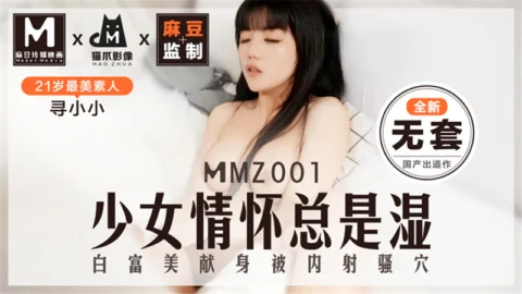 MMZ001 The girl’s feelings are always wet, white and rich