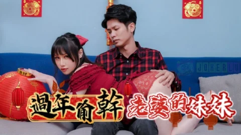 RAS-0138: Sneakily Fucking the Wife’s Sister During Chinese New Year, Living Under the Same Roof, the Wife’s Sister’s Breasts Are So Huge – Ye Ye
